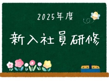 新入社員研修　№13